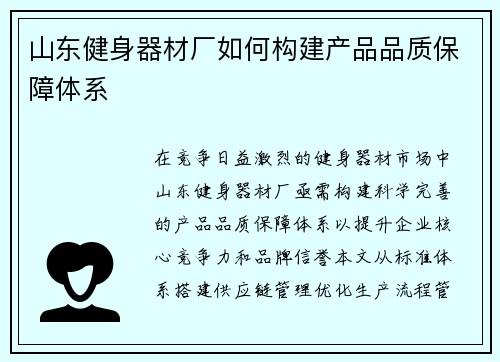 山东健身器材厂如何构建产品品质保障体系