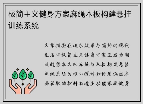 极简主义健身方案麻绳木板构建悬挂训练系统