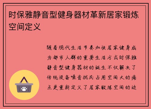 时保雅静音型健身器材革新居家锻炼空间定义