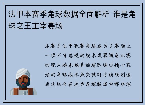法甲本赛季角球数据全面解析 谁是角球之王主宰赛场