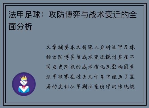 法甲足球：攻防博弈与战术变迁的全面分析