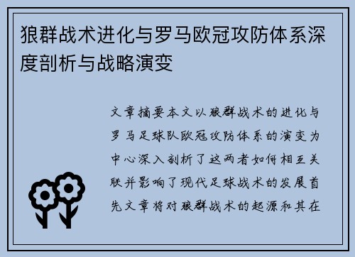 狼群战术进化与罗马欧冠攻防体系深度剖析与战略演变