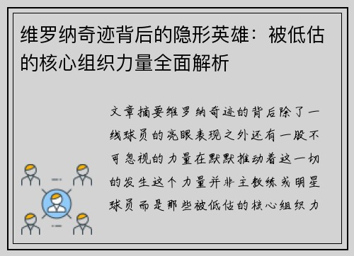 维罗纳奇迹背后的隐形英雄：被低估的核心组织力量全面解析
