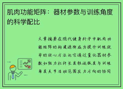 肌肉功能矩阵：器材参数与训练角度的科学配比
