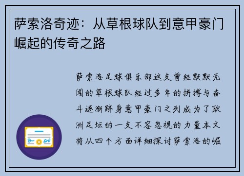 萨索洛奇迹：从草根球队到意甲豪门崛起的传奇之路