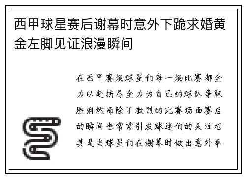 西甲球星赛后谢幕时意外下跪求婚黄金左脚见证浪漫瞬间