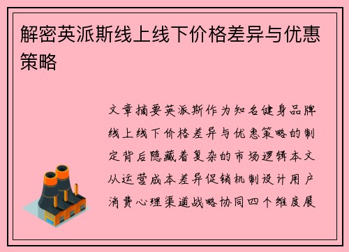 解密英派斯线上线下价格差异与优惠策略