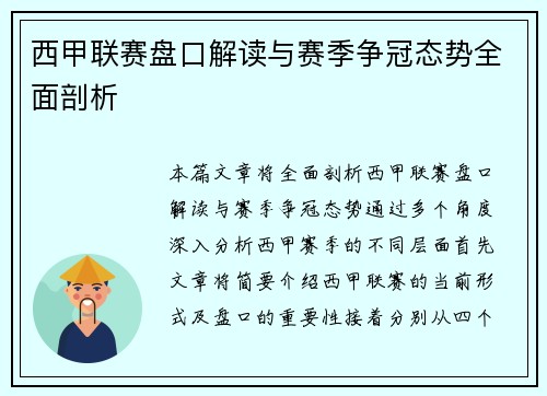 西甲联赛盘口解读与赛季争冠态势全面剖析