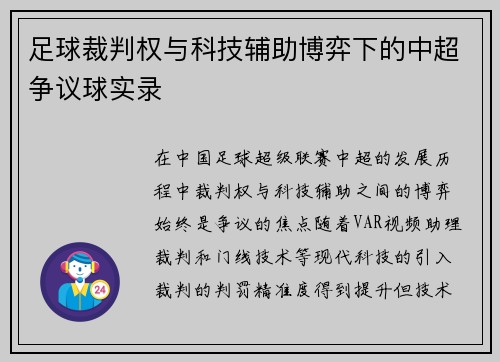 足球裁判权与科技辅助博弈下的中超争议球实录
