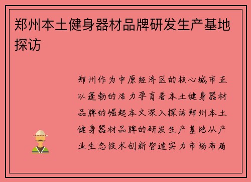郑州本土健身器材品牌研发生产基地探访