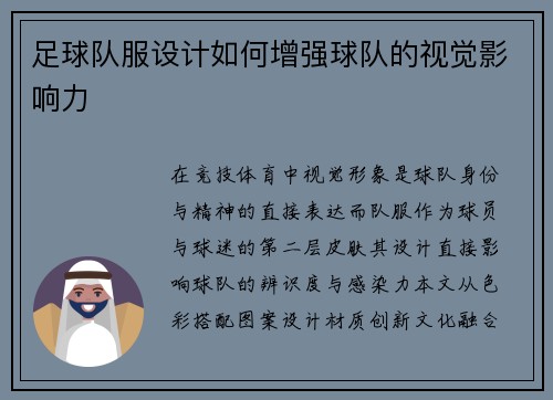 足球队服设计如何增强球队的视觉影响力