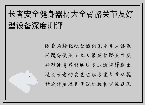 长者安全健身器材大全骨骼关节友好型设备深度测评