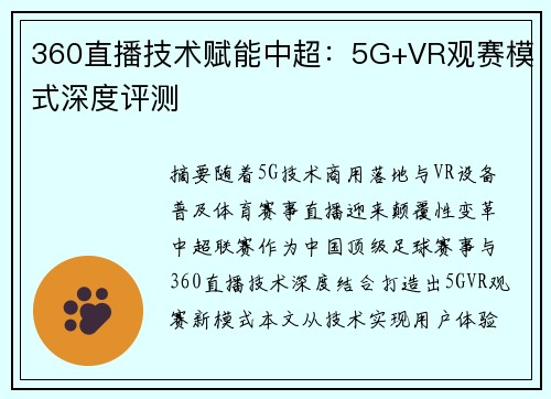 360直播技术赋能中超：5G+VR观赛模式深度评测