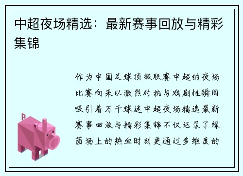 中超夜场精选：最新赛事回放与精彩集锦