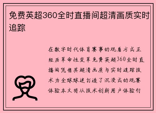 免费英超360全时直播间超清画质实时追踪