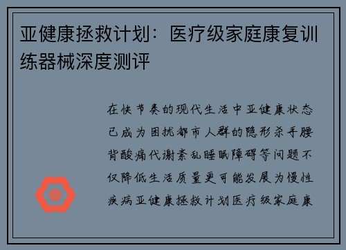 亚健康拯救计划：医疗级家庭康复训练器械深度测评