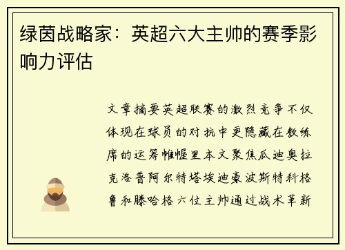 绿茵战略家：英超六大主帅的赛季影响力评估