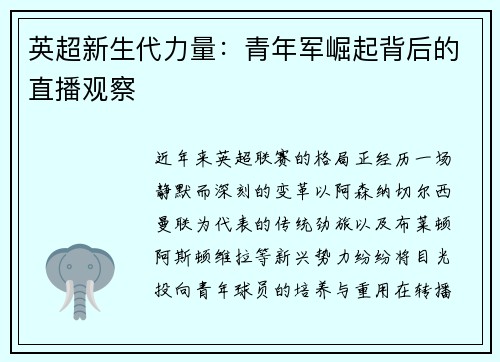 英超新生代力量：青年军崛起背后的直播观察