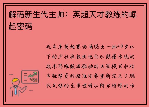 解码新生代主帅：英超天才教练的崛起密码