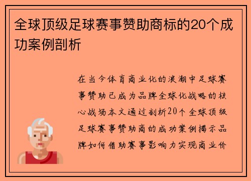 全球顶级足球赛事赞助商标的20个成功案例剖析