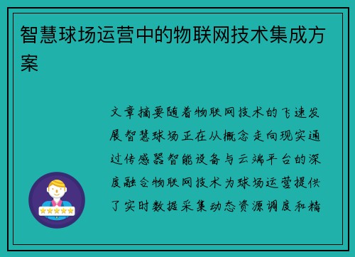 智慧球场运营中的物联网技术集成方案