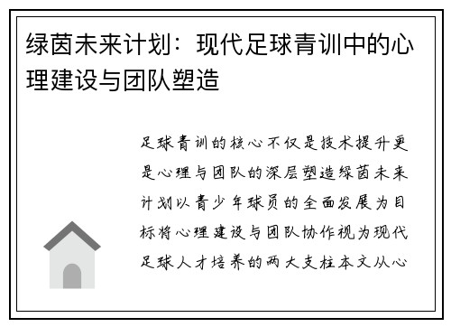 绿茵未来计划：现代足球青训中的心理建设与团队塑造