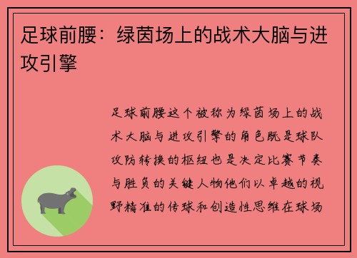 足球前腰：绿茵场上的战术大脑与进攻引擎