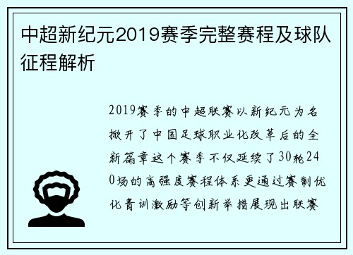 中超新纪元2019赛季完整赛程及球队征程解析