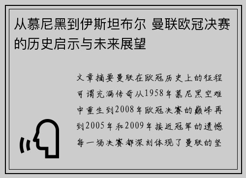 从慕尼黑到伊斯坦布尔 曼联欧冠决赛的历史启示与未来展望