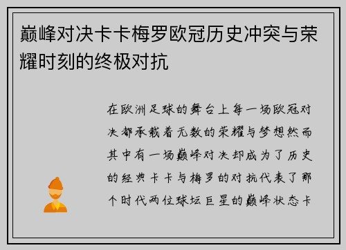 巅峰对决卡卡梅罗欧冠历史冲突与荣耀时刻的终极对抗