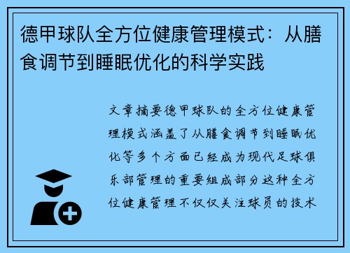 德甲球队全方位健康管理模式：从膳食调节到睡眠优化的科学实践