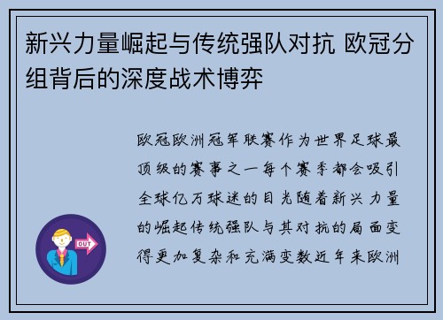 新兴力量崛起与传统强队对抗 欧冠分组背后的深度战术博弈