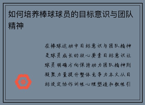 如何培养棒球球员的目标意识与团队精神