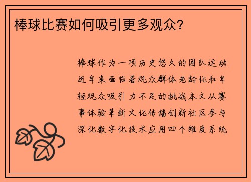 棒球比赛如何吸引更多观众？