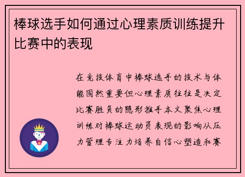 棒球选手如何通过心理素质训练提升比赛中的表现