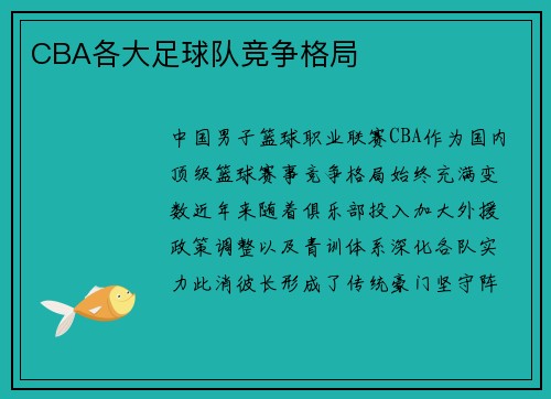 CBA各大足球队竞争格局