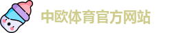 中欧体育